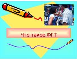 Что такое ФГТ?