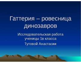 Гаттерия – ровесница динозавров