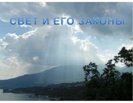 Свет и его законы