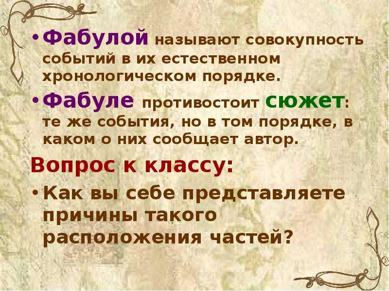 Фабула последовательное изображение событий на основе в художественном произведении