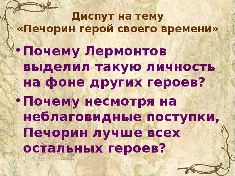 Печорин герой или злодей аргументируйте свой вывод