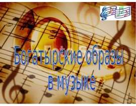 Богатырские образы в музыке