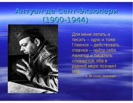 Антуан де Сент-Экзюпери (1900-1944)