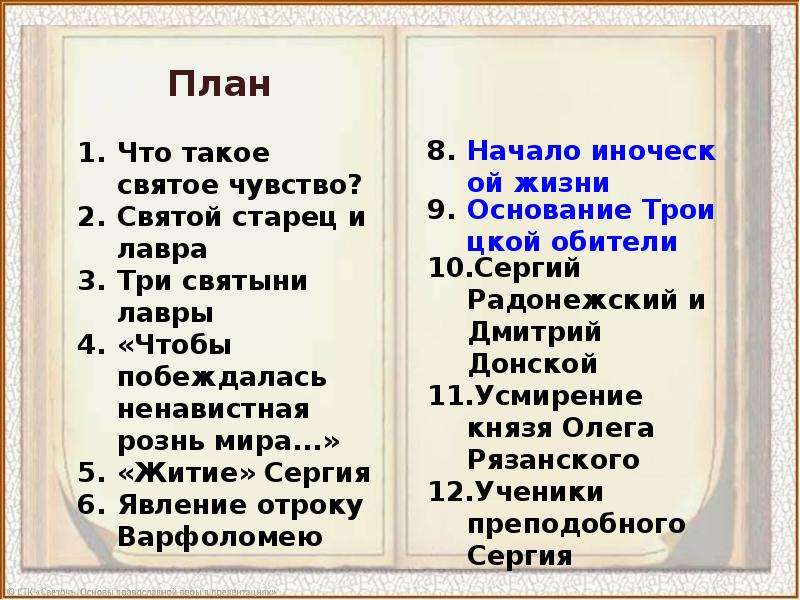 Соловьев сергий радонежский составь план текста 4 класс