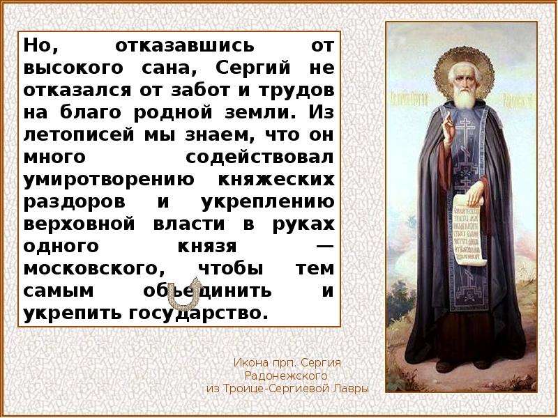 Презентация сергий радонежский святой земли русской 4 класс школа россии