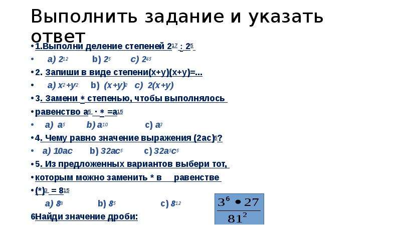 Свойства степеней 7 класс презентация. Выполните деление степеней. Степень с натуральным показателем деление 7 класс. Выполни деление степеней 217 25. Выполните деление степеней x8 x4.