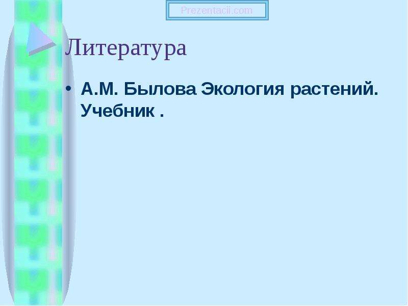 Экология растений учебник. Экология растений Былова 6 класс страница 71.