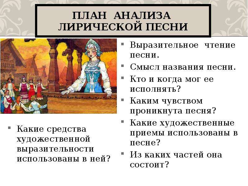 Лирическая песнь. План анализа лирической песни. Название лирических народных песен. Художественные приемы в народных лирических песнях. Название русских народных лирических песен.