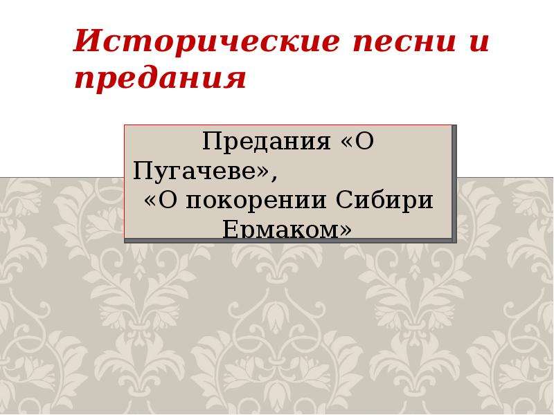 Исторические предание. Исторические предания. Предания о Пугачеве о покорении Сибири Ермаком. Предания, исторические песни и предания. Исторические поверья.