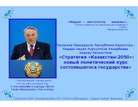 Стратегия «Казахстан - 2050»