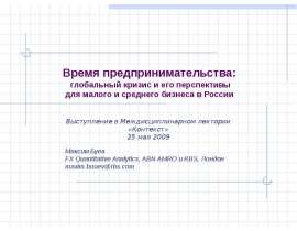 Время предпринимательства: глобальный кризис и его перспективы для малого и среднего бизнеса в России