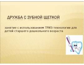 Дружба с зубной щеткой