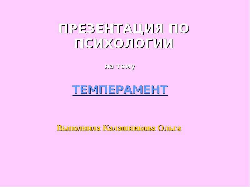 Темперамент презентация 8 класс технология