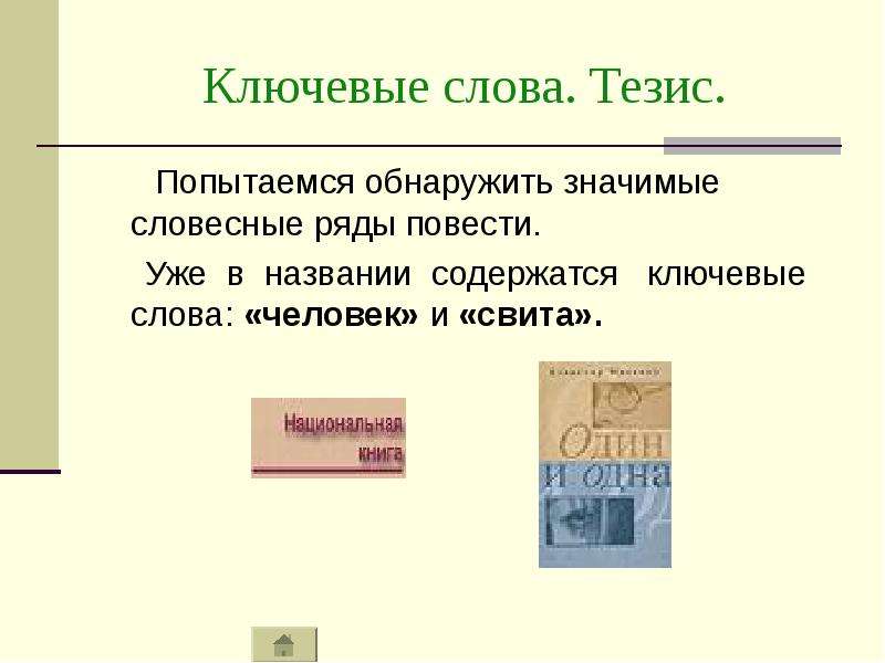 Прочитай текст в каком тезисе. Ключевые слова в тезисах. Словесные ряды в композиции текста. Понятие словесного ряда Словесные ряды. Ключевой словесный ряд.