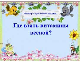 Где взять витамины весной (2 класс)