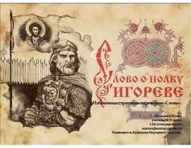 Слова о полку Игореве