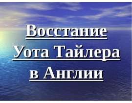 Восстание Уота Тайлера в Англии
