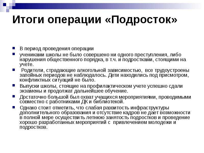 План операции подросток в школе