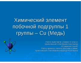 Химический элемент побочной подгруппы 1 группы – Cu (Медь)