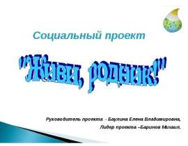 Живи, родник