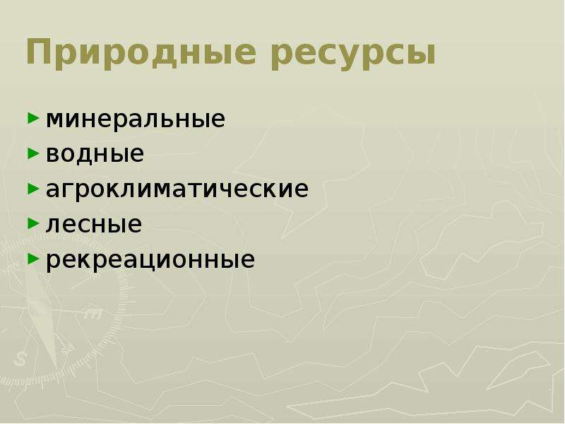 Виды природных ресурсов агроклиматические. Природные ресурсы Минеральные Агроклиматические. Агроклиматические ресурсы русской равнины. Природные ресурсы русской равнины. Лесные ресурсы русской равнины.