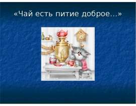 Чай есть питие доброе