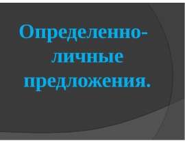 Определенно-личные предложения