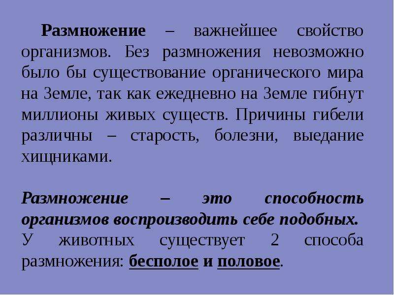 Размножение важнейшее. Размножение как важнейшее свойство организмов. Почему размножение считают важнейшим свойством живого. Размножение важнейшее свойство живых организмов. Докажите что размножение одно из важнейших свойств живой природы.