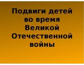 Скачать презентацию Подвиги детей во время Великой Отечественной войны