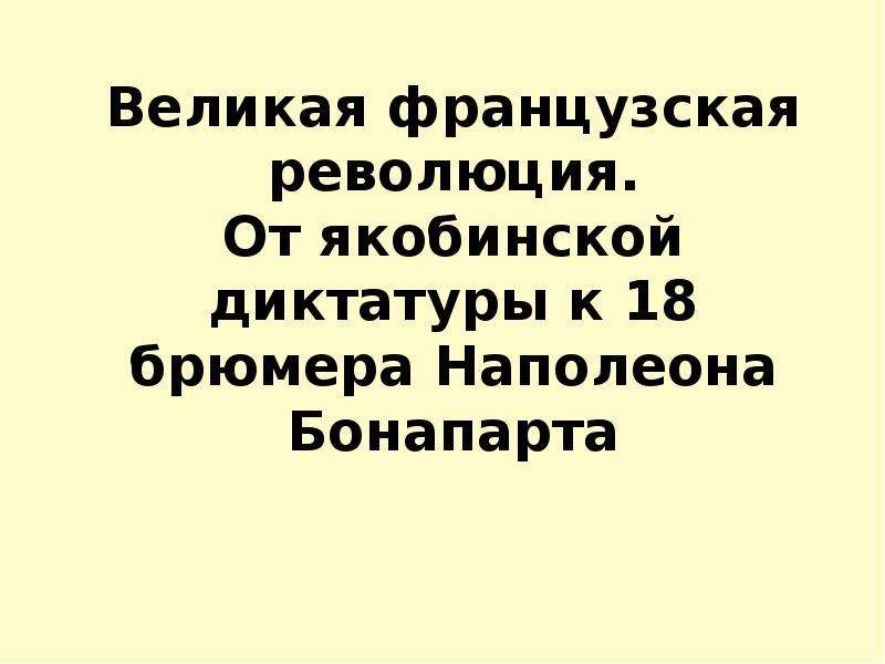 Французская революция от якобинской диктатуры к 18 брюмера наполеона бонапарта презентация 7 класс