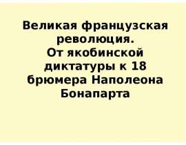 Скачать презентацию От якобинской диктатуры к 18 брюмера Наполеона Бонапарта