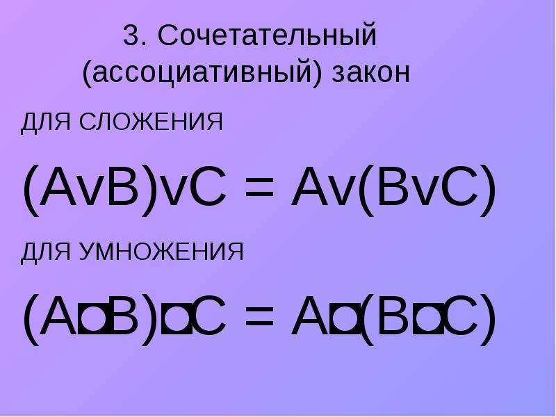 Сочетательный (ассоциативный) закон. Ассоциативный закон сложения. Ассоциативный закон умножения. Сочетательный закон для логического умножения.