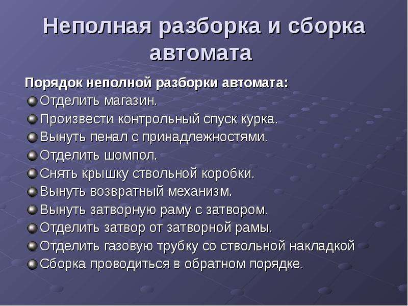 Порядок неполной разборки и сборки автомата калашникова презентация