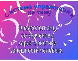 Фразеологизмы со значением характеристики внешности человека