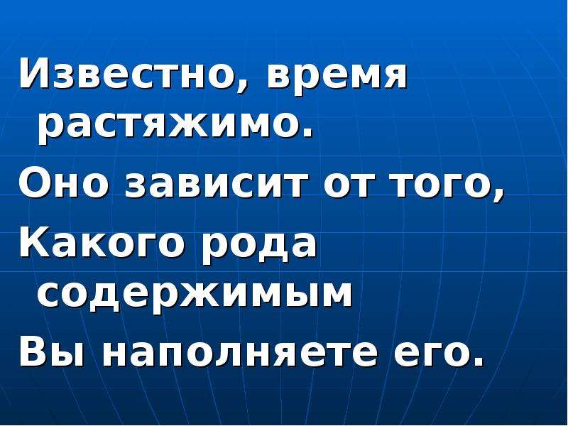 Тем что известно время на. Время растяжимо. Стих мы знаем время растяжимо.