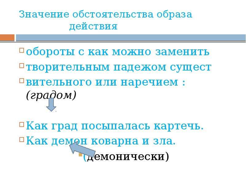 Вопросы образа действия. Обстоятельство образа действия. Обстоятельство образа действия примеры. Предложение с обстоятельством образа действия. Примеры обстаятельства образы действия.