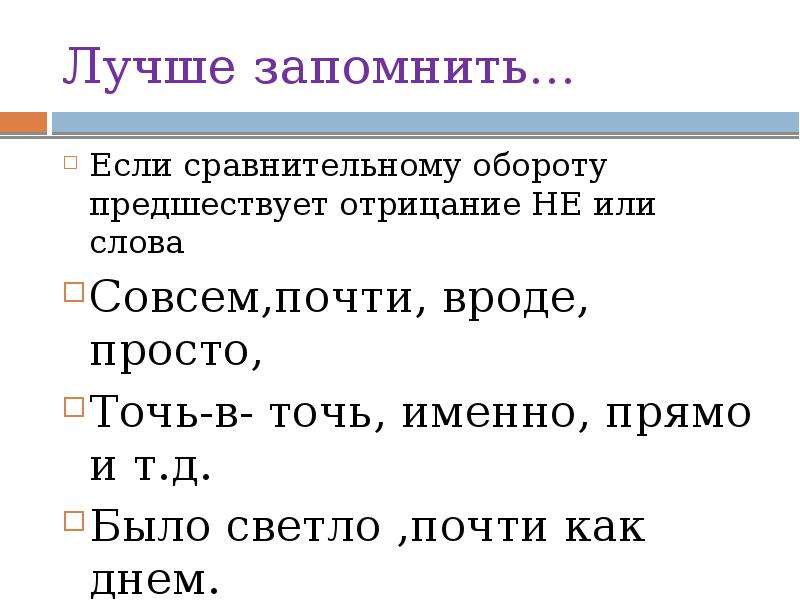 Почти правила. Если сравнительному обороту предшествует отрицание. Запятая перед почти. Запятая перед словом почти. Запятая перед почти как.