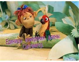 Единицы измерения длины. Сантиметр