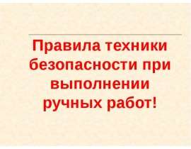 Правила техники безопасности при выполнении ручных работ!