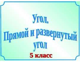 Угол. Прямой и развернутый угол