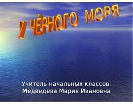 У Черного Моря (4 класс)