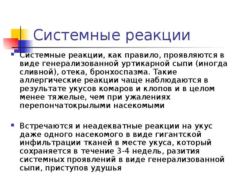 Часто реакция. Системные реакции. Системная реакция организма. Бронхоспазм как аллергическая реакция. Реакции частые.