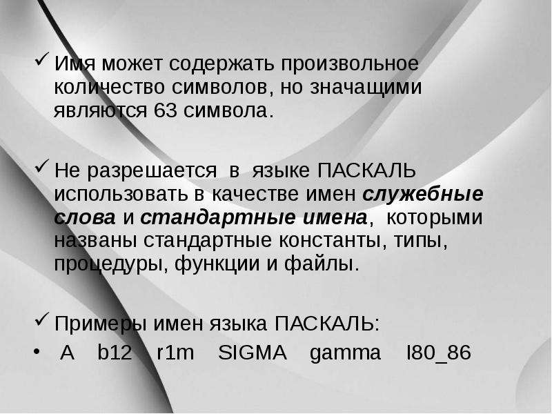 Язык строки. Строка символов. Символьные строки. Допустимые имена в Паскале. Допустимые имена в языке Паскаль.