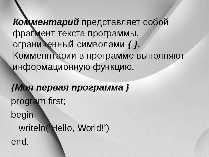 Фрагмент текста представляет собой. Комментарии в Паскале. Pascal комментарии.