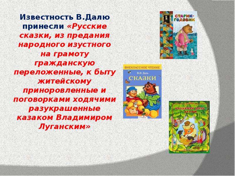 Принесли славу. Презентация сказки Даля. Презентация по сказкам Даля. Сообщение о сказках Даля. Житейские народные сказки.