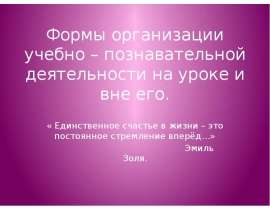 Формы организации учебно - познавательной деятельности