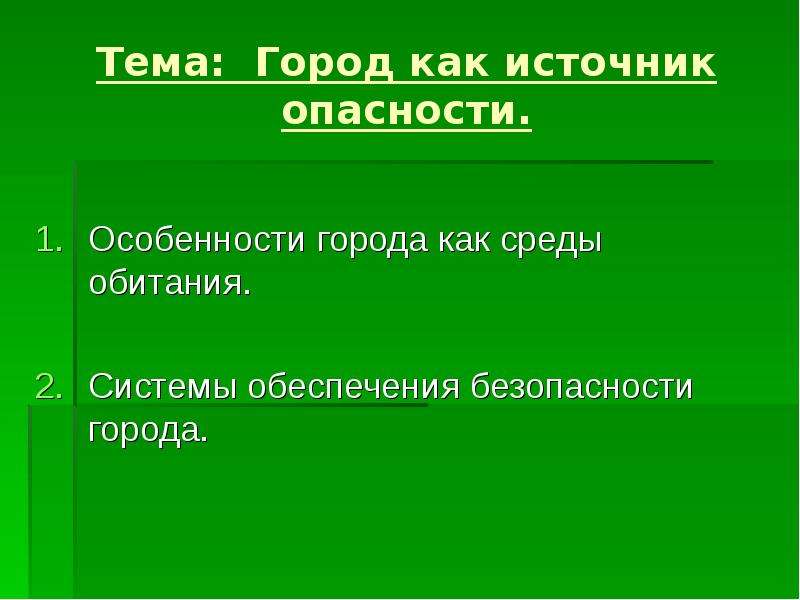 Особенности города. Источники опасности в городе. Опасности современного города. Город как источник опасности презентация.