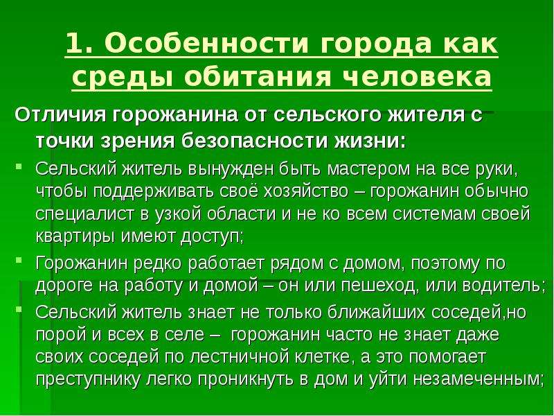 Особенности сельских поселений. Характеристика среды обитания человека. Особенности города как среды обитания человека. Особенности города. Особенности городской среды.