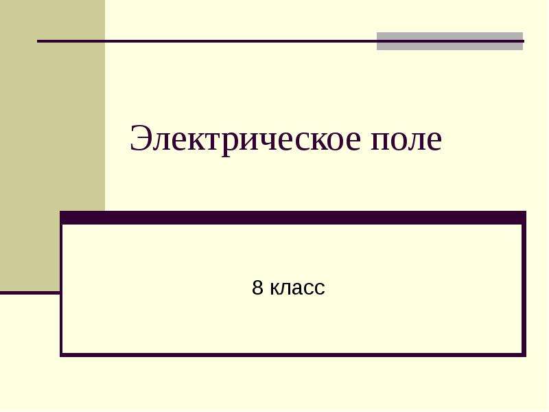 Поли 8. Электрическое поле 8 класс презентация. Электрическое поле 8 класс. Электронное поле это 8 класс. Композиция материаловедение.