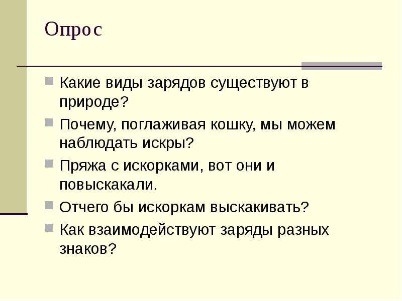 Типы зарядов. Какие виды зарядов существуют. Каких видов бывают заряды?. Какие виды электрических зарядов существуют в природе. Электрическое поле 8 класс презентация.